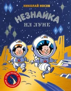 Незнайка на Луне.Юбилейное издание