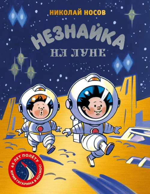 Незнайка на Луне.Юбилейное издание