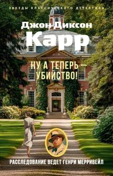 Ну а теперь &mdash; убийство!