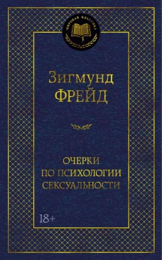 Очерки по психологии сексуальности
