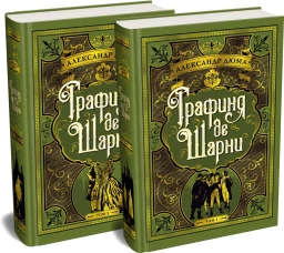 Графиня де Шарни в 2 т. (комплект)