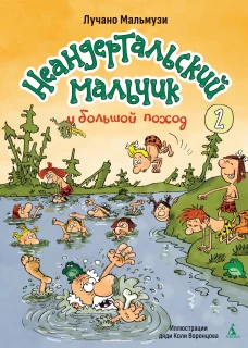 Неандертальский мальчик и большой поход. Кн. 2