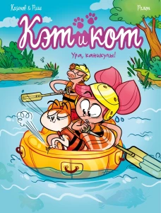 Кэт и кот.Ура,каникулы!