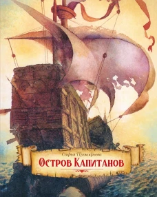 Остров капитанов