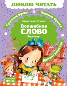 Волшебное слово
