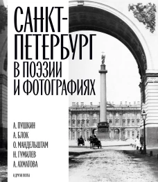 Санкт-Петербург в поэзии и фотографиях