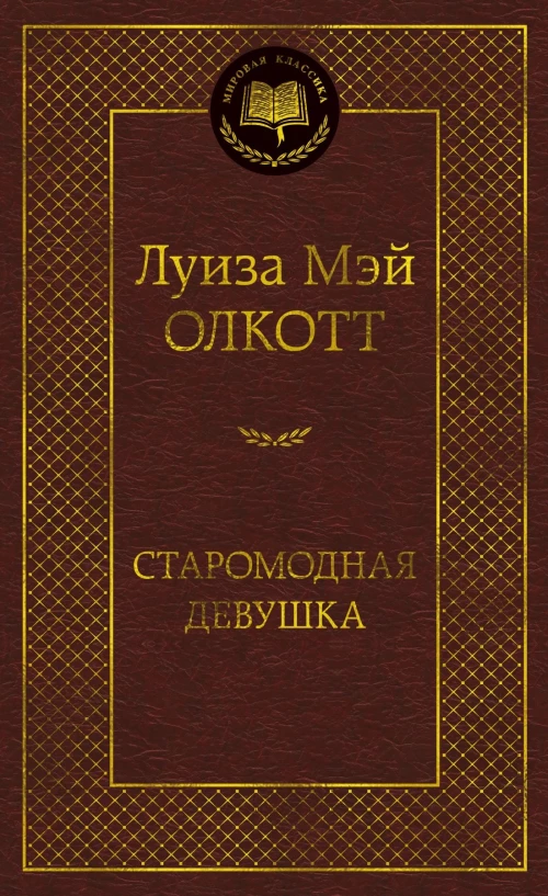 Старомодная девушка