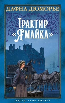 Трактир &laquo;Ямайка&raquo;
