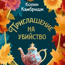 Приглашение на убийство