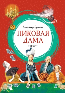 Пиковая дама
