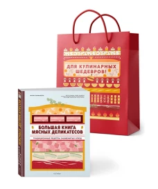 Подарок кулинару.Большая книга мясных деликатесов.Сборный комплект в подарочном пакете