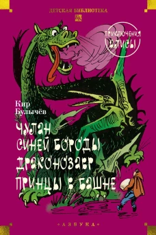 Чулан Синей Бороды. Драконозавр. Приключения Алисы (илл. М. Лисогорского, Л. Хачатряна)