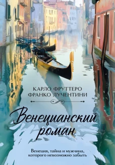 Венецианский роман