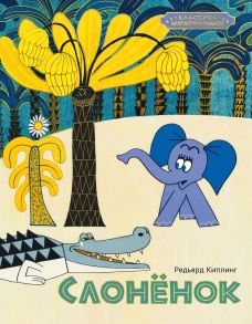 Слонёнок