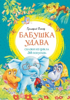 Бабушка удава. Сказки из цикла &laquo;38 попугаев&raquo;