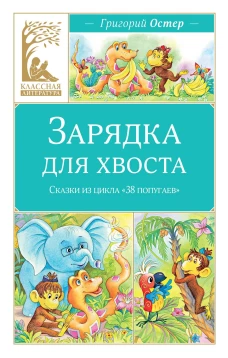 Зарядка для хвоста. Сказки из цикла &laquo;38 попугаев&raquo;