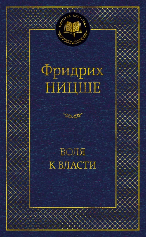 Воля к власти. Опыт переоценки всех ценностей