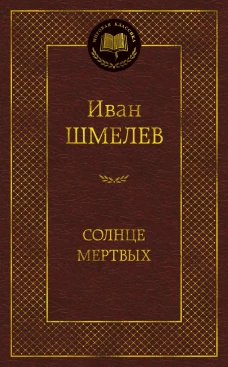 Солнце мертвых