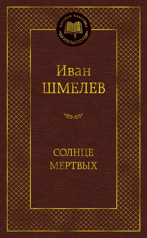 Солнце мертвых