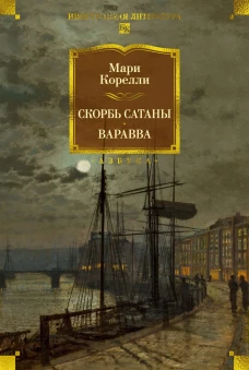 Скорбь Сатаны. Варавва
