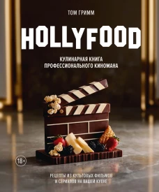 HOLLYFOOD: Кулинарная книга профессионального киномана