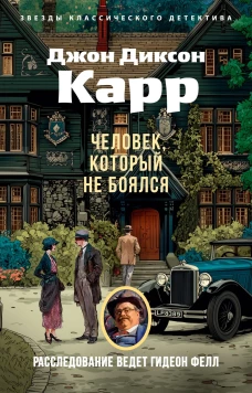 Человек, который не боялся