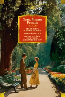 Время жить и время умирать. Черный обелиск. Жизнь взаймы, или У неба любимчиков нет