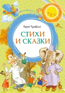 Корней Чуковский. Стихи и сказки (илл. Бордюга)