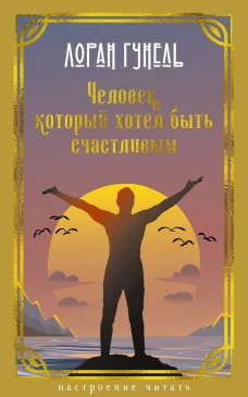 Человек, который хотел быть счастливым