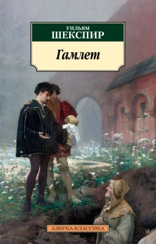 Гамлет