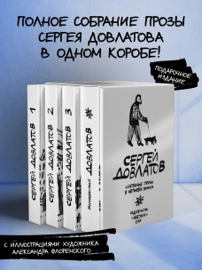 Собрание прозы в четырех томах (комплект в футляре; новый состав)