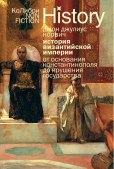 История Византийской империи: От основания Константинополя до крушения государства (европокет)