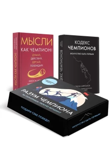 Комплект №30 "Разум чемпиона" Мысли как чемпион + Кодекс чемпионов
