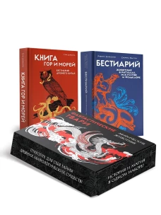 Комплект №35 "Фантастические твари/мифические животные" Бестиарий + книга гор и морей