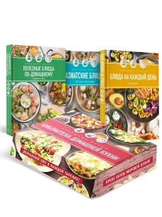 Комплект №36 "Праздник вкуса: библиотека домашней кухни" Азиатские блюда + Блюда на каждый день + Полезные блюда по-дома