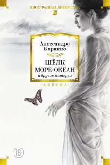 Шёлк, Море-океан и другие материи