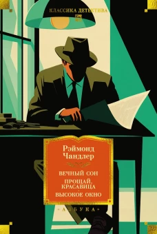 Вечный сон. Прощай, красавица. Высокое окно