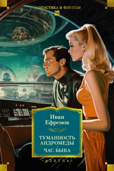 Туманность Андромеды.Час Быка