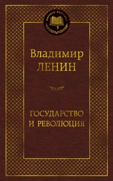 Государство и революция