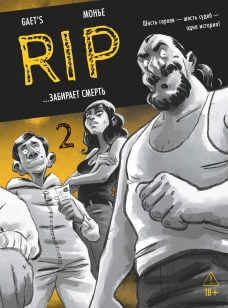 RIP. Кн. 2. ...забирает смерть