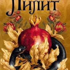Лилит (подарочное издание)