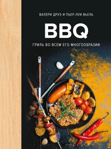 BBQ:гриль во всем его многообразии