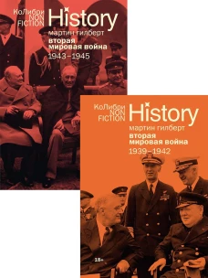 Гилберт.Вторая мировая война 1939-1945.Сборный комплект из 2-х кн