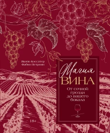 Магия вина. От солнечной грозди до вашего бокала