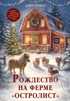 Рождество на ферме "Остролист"