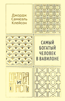 Самый богатый человек в Вавилоне