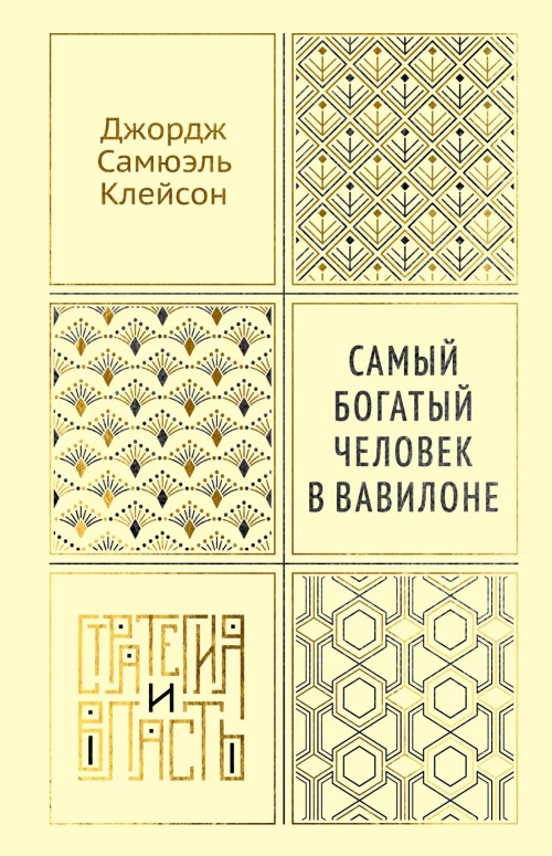 Самый богатый человек в Вавилоне