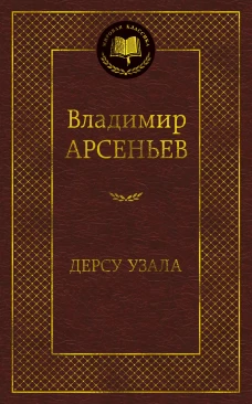 Дерсу Узала