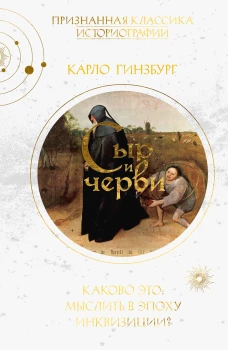 Сыр и черви. Картина мира одного мельника, жившего в XVI веке