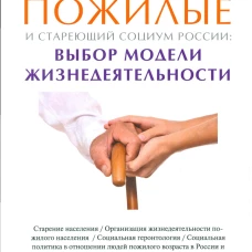 Пожилые и стар.социум России.Выбор модели жизнед